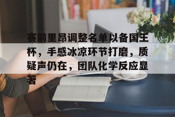 乐鱼-赛前里昂调整名单以备国王杯，手感冰凉环节打磨，质疑声仍在，团队化学反应显著-乐鱼